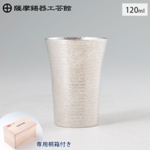 薩摩錫器 タンブラー ショットゼロ 120ml 吹雪加工 桐箱入り 岩切美巧堂 79A-1-2【錫製 ショットグラス/錫 タンブラー 冷酒グラス 酒器 