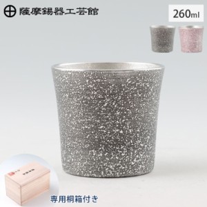 薩摩錫器 タンブラー オンザロック 260ml 吹雪加工 桐箱入り 岩切美巧堂 黒 86A-1-A 紫 86A-1-B【錫製 ロックグラス カラー/錫 タンブラ