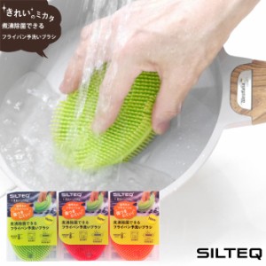 きれいのミカタ 煮沸除菌できるフライパン予洗いブラシ 全3色 SILTEQ シルテック【キッチンブラシ/シリコンブラシ 台所/電子レンジ除菌】