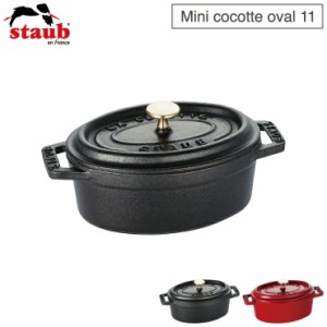 ストウブ ピコ ココット オーバル 11cm 250ml IH対応 staub【鋳物 両手鍋/ホーロー鍋 キャセロール オーブン調理/ストゥブ鍋/国内正規品