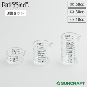 サンクラフト 計量カップセット 3pc PP-516 Patissiere パティシエール メール便 送料無料【計量カップ ミニ 3個セット/製パン お菓子作