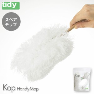 ティディ コップ ハンディモップ スペア tidy Kop HandyMop アッシュコンセプト テラモト【 ハンドモップ はたき ほこり取り 洗える 掃除