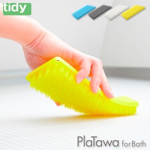 ＜メール便 150円＞ティディ プラタワフォーバス tidy PlaTawa for Bath アッシュコンセプト テラモト【 バスブラシ バスクリーナー たわ