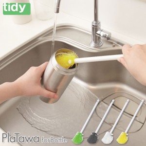 ティディ プラタワフォーボトル tidy PlaTawa for Bottle アッシュコンセプト テラモト【 水筒 ボトル ブラシ キッチンブラシ たわし 食