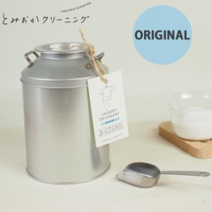 とみおかクリーニング オリジナル洗濯洗剤ミルク缶800g ステンレス計量スプーン付き　粉末/ランドリー/蛍光剤無配合/無香料/弱アルカリ性