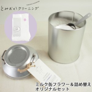 とみおかクリーニング オリジナル洗濯洗剤フラワーミルク缶＆詰め替えセット ステンレス計量スプーン付き　粉末/ラベンダー/送料無料