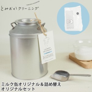 とみおかクリーニング オリジナル洗濯洗剤ミルク缶入り＆詰め替えセット ステンレス計量スプーン付き　粉末/ランドリー/無香料/送料無料