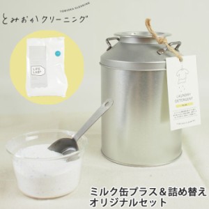 とみおかクリーニング オリジナル洗濯洗剤プラスミルク缶入り＆詰め替えセットステンレス計量スプーン付き　粉末/無香料/漂白剤/送料無料