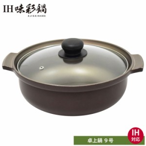 ウルシヤマ金属工業 IH 味彩鍋 9号 4.4L IH対応 ガラス蓋【卓上鍋/アルミ鋳物/IH 200V/UMIC ユミック/ウルシヤマ/送料無料/日本製】