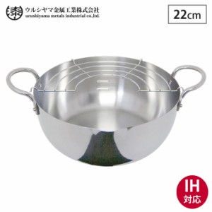 ウルシヤマ ステンレス 揚げ鍋 22cm 揚げ網付き IH対応 SAG-22W【天ぷら鍋 ウルシヤマ金属工業/日本製】