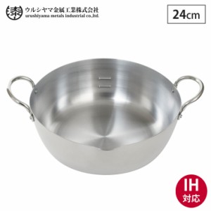 ウルシヤマ ステンレス 揚げ鍋 24cm IH対応 SAG-24W【天ぷら鍋 ウルシヤマ金属工業/日本製】