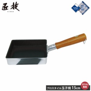 ウルシヤマ 匠技 プロスタイル 玉子焼き フライパン 15cm 正方形【卵焼き器/ガス火専用/スクエア/アルミ/テフロン プラチナプラス/日本製