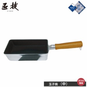 ウルシヤマ 匠技 玉子焼き 中 フライパン【卵焼き器/ガス火専用/スクエア/アルミ/テフロン プラチナプラス/日本製/UMIC/ウルシヤマ金属工