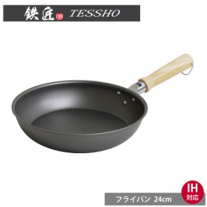 鉄匠 フライパン 24cm IH対応　ウルシヤマ金属工業【直火/窒化鉄/調理器具/TESSHO/送料込み/送料無料】