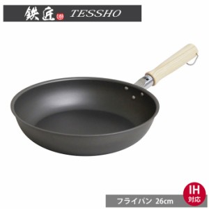 鉄匠 フライパン 26cm IH対応　ウルシヤマ金属工業【直火/窒化鉄/調理器具/TESSHO/送料込み/送料無料】