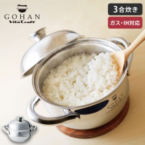 ビタクラフト ごはん鍋 IH対応 Vita Craft GOHAN NO.3850【ご飯鍋 炊飯鍋 3合/ステンレス アルミ 全面5層構造】