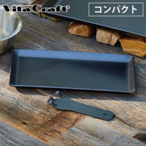 ビタクラフト クックギア スーパー鉄板 ACR 専用リフター付き IH対応 Vita Craft COOK GEAR NO.4108【アウトドア 鉄板 プレート 窒化 直