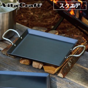 ビタクラフト クックギア スーパー鉄板 ACRスクエア ハンドル付き IH対応 Vita Craft COOK GEAR NO.4109【アウトドア 鉄板 プレート 窒化