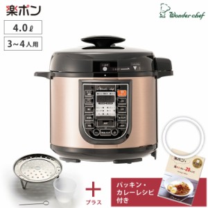 ワンダーシェフ マイコン電気圧力鍋 4L 楽ポン パッキン カレーレシピ付き Wonder chef OEDD40(ST)P/CR【圧力鍋 電気 保温機能/圧力なべ/