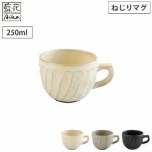 波佐見焼 窯変 ねじりマグ 藍花【コップ マグ/グラス/マグカップ/食器/和食器/日本製】