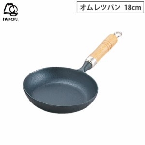 岩鋳 オムレツパン 18cm 木柄付 南部鉄器 IH対応【鉄 フライパン IH/鉄製フライパン/日本製】