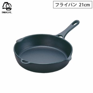 岩鋳 フライパン 21cm スキレット 南部鉄器 IH対応【鉄フライパン オーブン IH/鉄製フライパン/日本製】