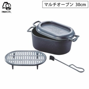 岩鋳 マルチオーブン 30 南部鉄器 26001【南部鉄 ダッチオーブン 鋳鉄 グリルパン/燻製器 スモーカー/アウトドア 調理器具/日本製】