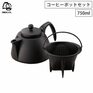 岩鋳 コーヒーポットセット 茶こし付き 南部鉄器【コーヒーサーバー ドリッパー セット 鋳鉄/ティーポット/ケトル 鉄瓶/鉄分補給/日本製