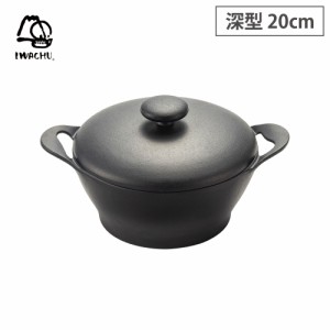 岩鋳 CUROCO クロコ キャセロール 20cm 深型 直火 IH対応 南部鉄器 【 両手鍋 鋳鉄 鉄鍋 揚げ鍋 オーブン調理 】