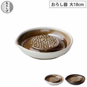 もとしげ おろし器 大 18cm 元重製陶所 岩見焼【大根おろし 滑り止め 陶器/調理ツール/電子レンジ対応/食洗機対応/日本製】