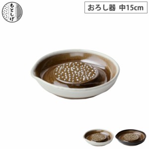 もとしげ おろし器 中 15cm 元重製陶所 岩見焼【大根おろし 滑り止め 陶器/調理ツール/電子レンジ対応/食洗機対応/日本製】