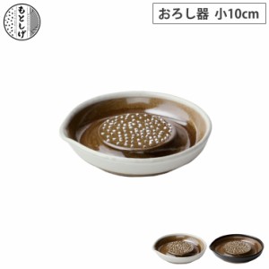 もとしげ おろし器 小 10cm 元重製陶所 岩見焼【薬味おろし ミニ 滑り止め 陶器/調理ツール/電子レンジ対応/食洗機対応/日本製】