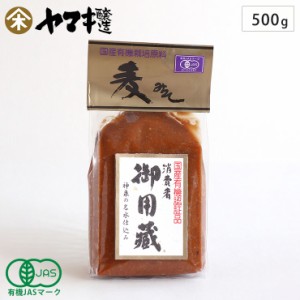 ヤマキ醸造 国産有機麦味噌 500g 有機JAS認証 消費者御用蔵 【 麦みそ 味噌 有機 無添加 国産 オーガニック 生みそ 有機大豆 有機大麦 日