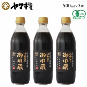 ヤマキ醸造 国産有機醤油 500ml 3本セット 本醸造 有機JAS認証 消費者御用蔵 【 濃口 醤油 有機 無添加 国産 オーガニック 木桶熟成 日本