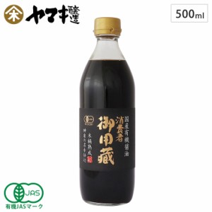 ヤマキ醸造 国産有機醤油 500ml 本醸造 有機JAS認証 消費者御用蔵 【 濃口 醤油 有機 無添加 国産 オーガニック 木桶熟成 日本製】