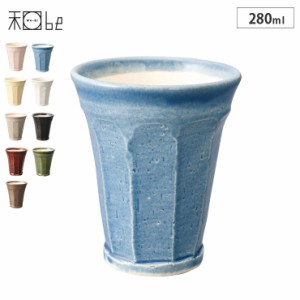 信楽焼 ビアタンブラー 280ml 泡うまBeer Cup【ビール タンブラー 陶器/ビアグラス 泡/日本製 信楽】