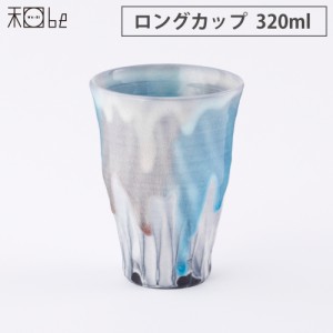 信楽焼 湖月 Kogetsu ロングカップ 320ml ヤマ庄陶器【和食器 タンブラー 陶器/酒器 ビアタンブラー/日本製 信楽】