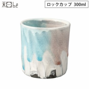 信楽焼 湖月 Kogetsu ロックカップ 300ml ヤマ庄陶器【和食器 タンブラー 陶器/酒器 ロックグラス/日本製 信楽】