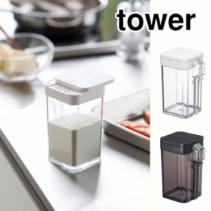 Tower タワー 小麦粉 スパイスボトル ホワイト ブラック 調味料容器 小麦粉 調味料 スパイス 保存容器 キッチン 収納 台所 山崎実業 Yの通販はau Pay マーケット クッキングクロッカ 商品ロットナンバー