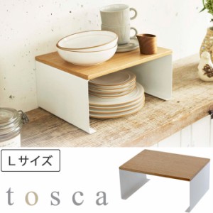 山崎実業 トスカ キッチン コの字ラック L ホワイト 3923 yamazaki tosca【調味料ラック/スパイスラック/ラック/棚/調味料/キッチン/台所