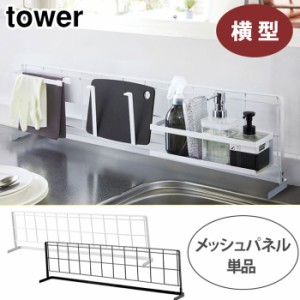 tower タワー 自立式メッシュパネル横型 ホワイト 4179 ブラック 4180 yamazaki tower【収納パネル/キッチン/台所/山崎実業/yamazaki/送