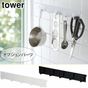 tower タワー 自立式メッシュパネル用フック5連 ホワイト・ブラック 4183/4184【オプションパーツ/キッチンフック/台所/収納/山崎実業/ya