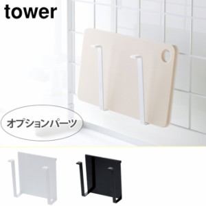 tower タワー 自立式メッシュパネル用まな板ハンガー ホワイト・ブラック 4197/4198【オプションパーツ/まな板立て/キッチン/台所/収納/