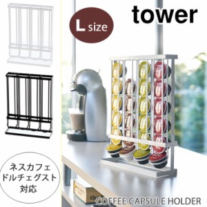 Tower タワー コーヒーカプセルホルダー Lサイズ用 ホワイト ブラック 37 38 ネスカフェ ドルチェグスト スタンド 台所 キッチン収の通販はau Pay マーケット クッキングクロッカ 商品ロットナンバー