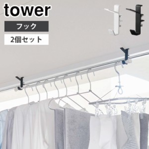 山崎実業 タワー 室内物干しフック タワー 2個組  ホワイト 5621 ブラック 5622 yamazaki tower【室内収納/物干しハンガー/隙間収納/イン