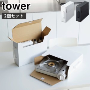 山崎実業 タワー カセットコンロ収納ボックス タワー 2個組 ホワイト 5754 ブラック 5755 yamazaki tower【取っ手付き 収納ケース/収納ボ