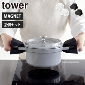 タワー マグネットシリコーン鍋つかみ タワー 2個組 山崎実業 ホワイト 1957 ブラック 1958 yamazaki tower【 なべつかみ ミトン シリコ