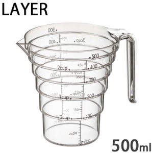 LAYER レイヤー 段々計量カップ500ml クリア 2547 【耐熱/計量器/メジャーカップ/食洗器対応/電子レンジ対応/山崎実業/yamazaki】