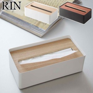 RIN リン 蓋付きティッシュケース L ブラウン・ナチュラル 7729/7730【ティッシュボックスカバー/収納/シンプル/コンパクト/山崎実業】