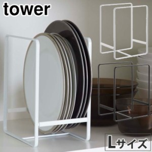 tower タワー ディッシュラックL ホワイト・ブラック【スタンド/食器立て/キッチン/食器棚/ストレージ/収納/山崎実業/yamazaki】